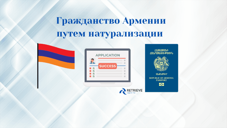 Как получить гражданство Армении путем натурализации (2026): условия, требования к знанию языка и Конституции