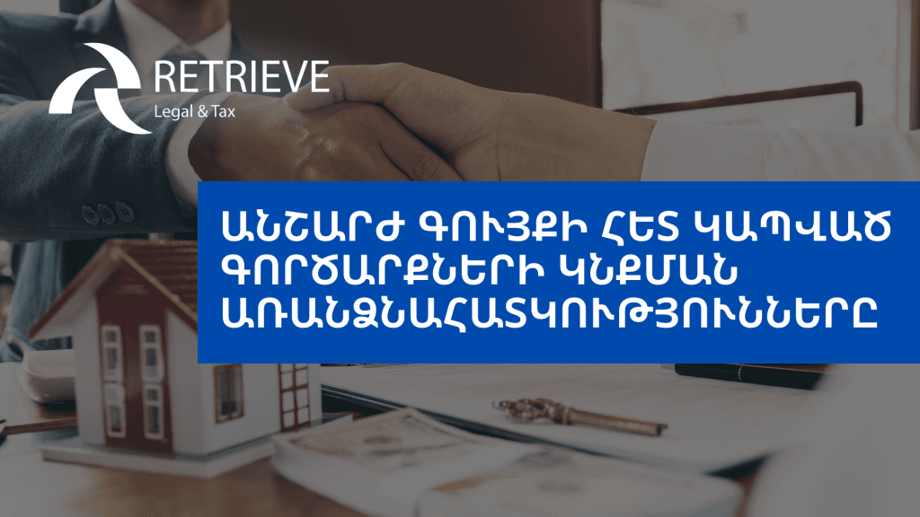 Անշարժ գույքի հետ կապված գործարքների կնքման առանձնահատկությունները