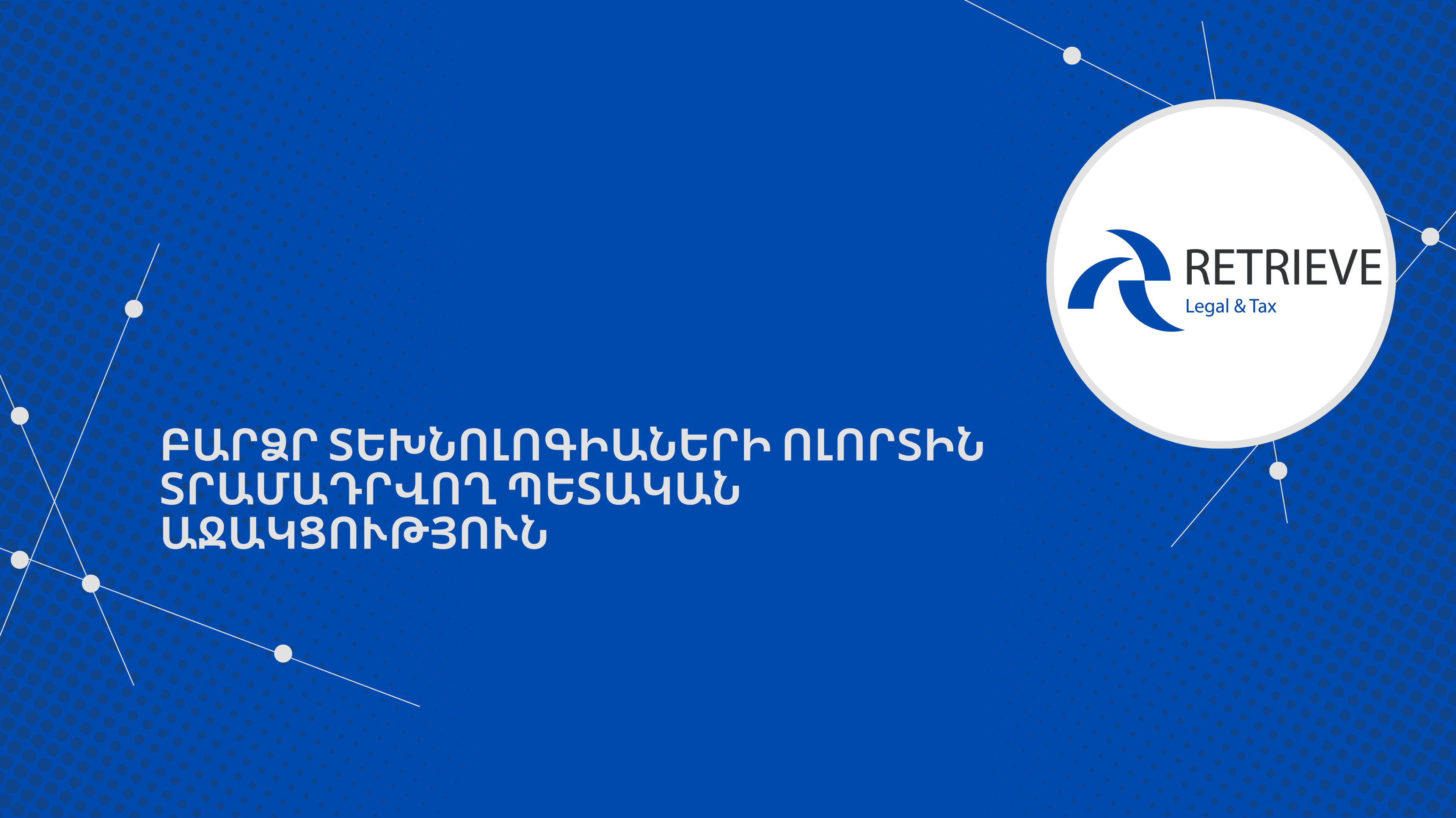 ԲԱՐՁՐ ՏԵԽՆՈԼՈԳԻԱՆԵՐԻ ՈԼՈՐՏԻՆ ՏՐԱՄԱԴՐՎՈՂ ՊԵՏԱԿԱՆ ԱՋԱԿՑՈՒԹՅՈՒՆ