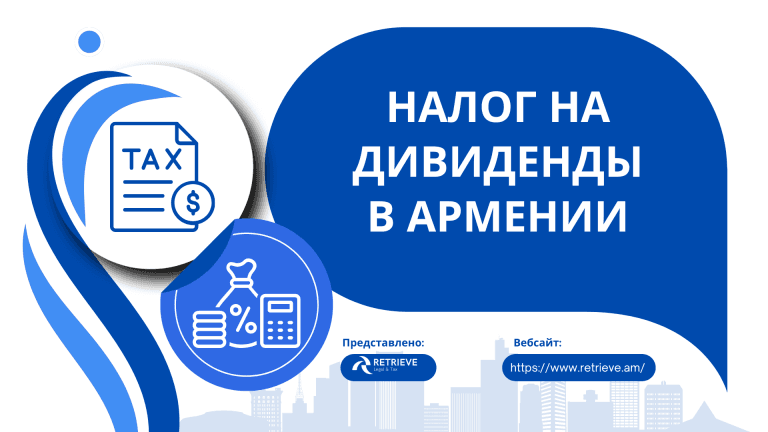 НАЛОГ НА ДИВИДЕНДЫ В АРМЕНИИ