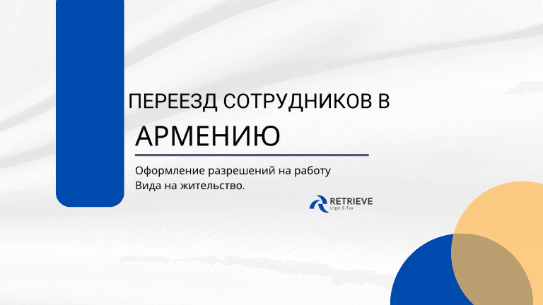 Переезд сотрудников в Армению: разрешение на работу и оформление вида на жительство